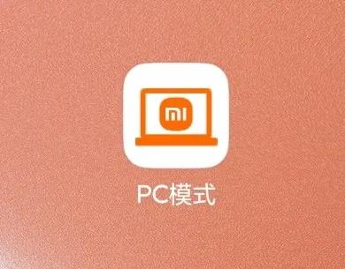 最新小米平板PC模式体验，距离生产力还差多少？