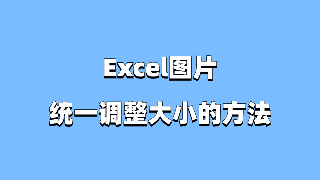 表格内图片统一大小图片