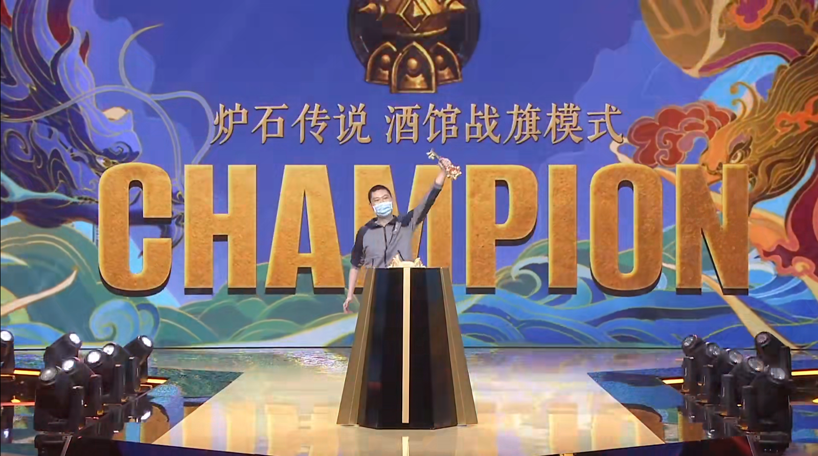 炉石传说黄金总决赛：啦啦啦获战棋组冠军，标准组水墨烬千年夺冠