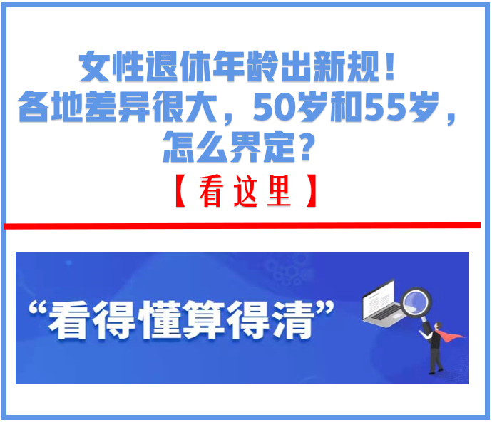 2015年女性退休年龄新规出台，影响你我未来生活！