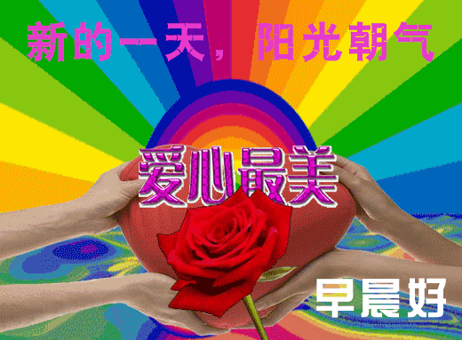 微信早上好祝福语，愿你福气满满，好运连连，新的一天阳光朝气图片