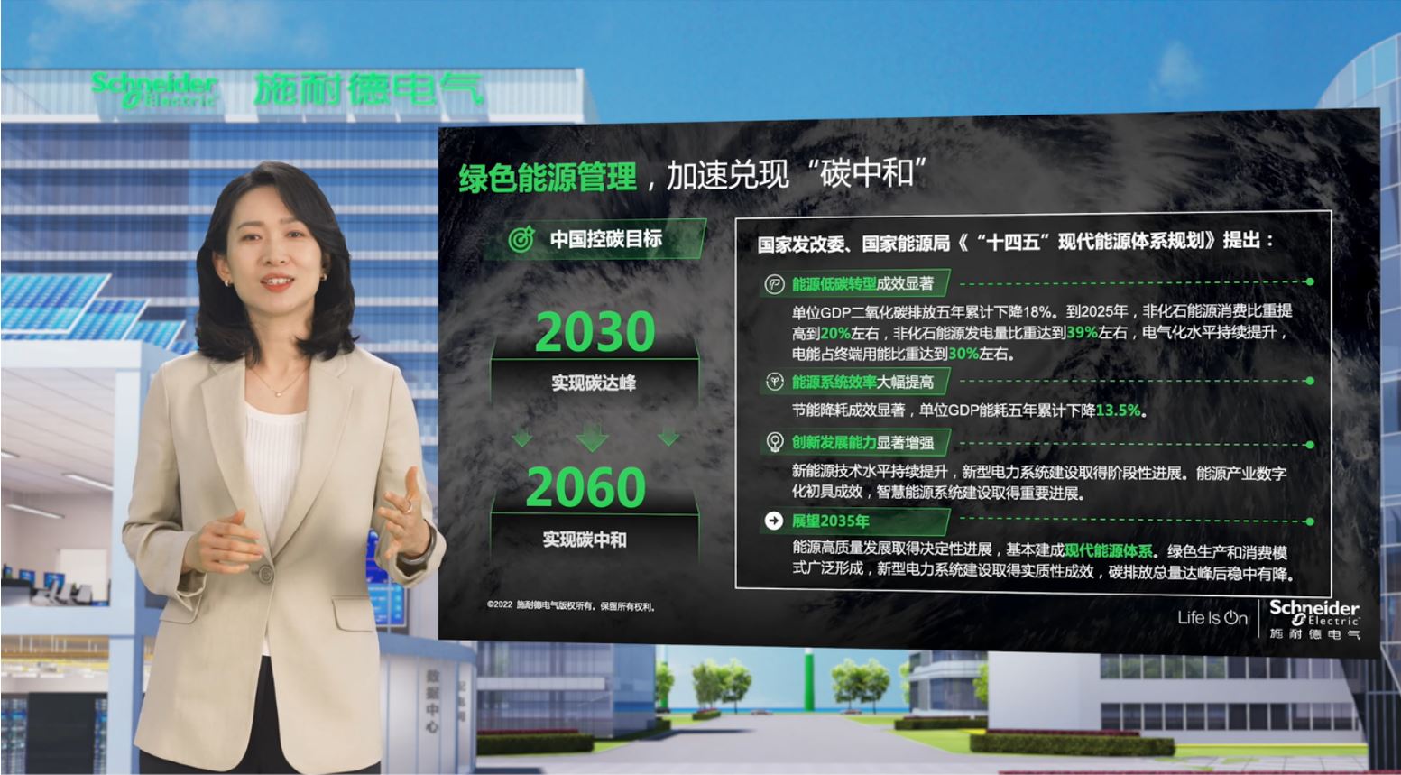 数字赋能全程减碳 2022年施耐德电气创新峰会云上开幕