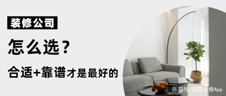 廣州裝修公司口碑哪家好？（内含裝修公司报价）