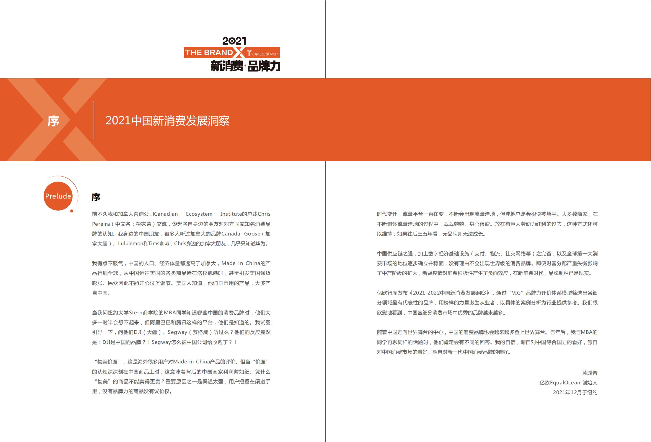 中国新消费发展洞察及品牌力榜单：十大发展趋势、十大细分行业