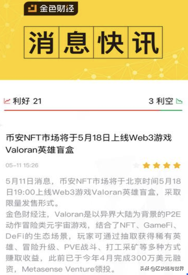 币安5月18号上线的VALORAN NFT盲盒，值得冲吗？