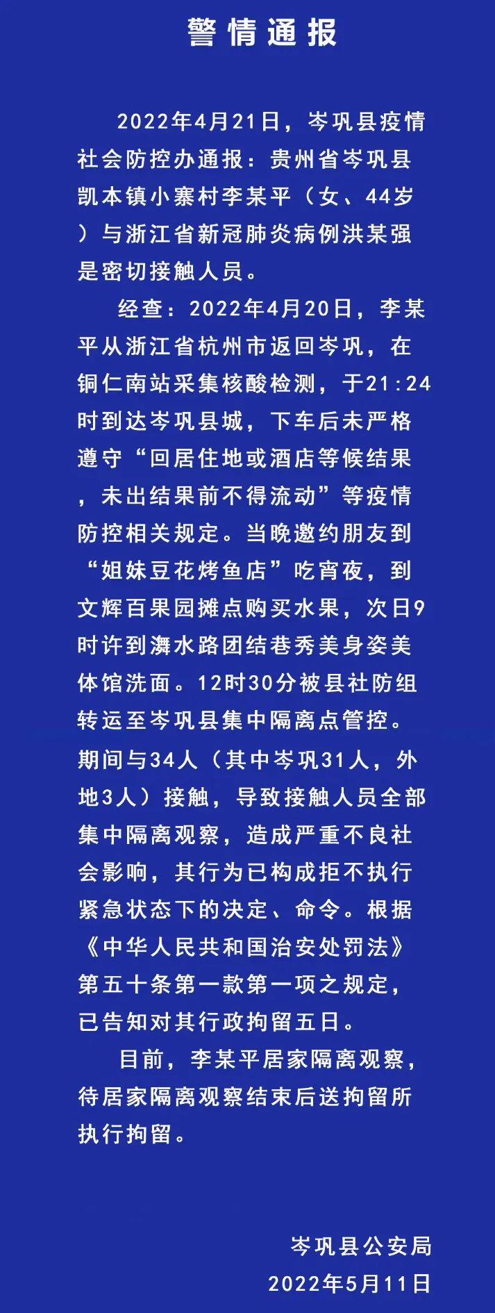 岑巩县一密接者外省回乡后逛街吃宵夜，导致34人被集中隔离