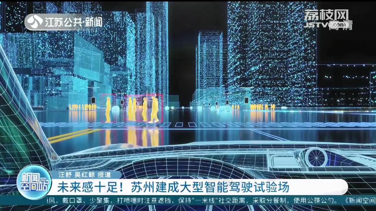未来感十足！江苏苏州建成大型智能驾驶试验场