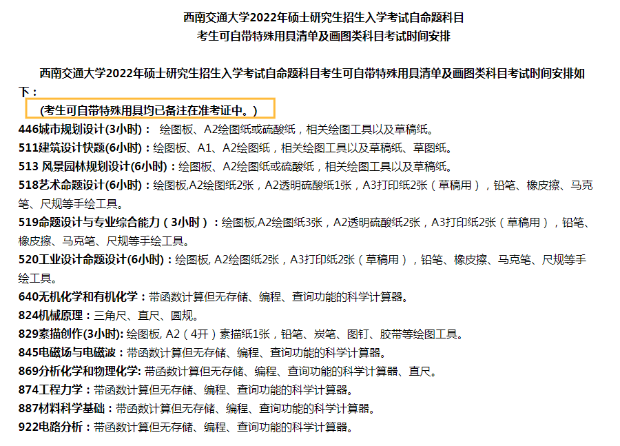 多校发布22考研考场要求