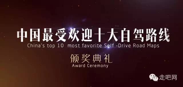 “中国最受欢迎的十大自驾路线”TOP榜，你觉得哪条最当之无愧？