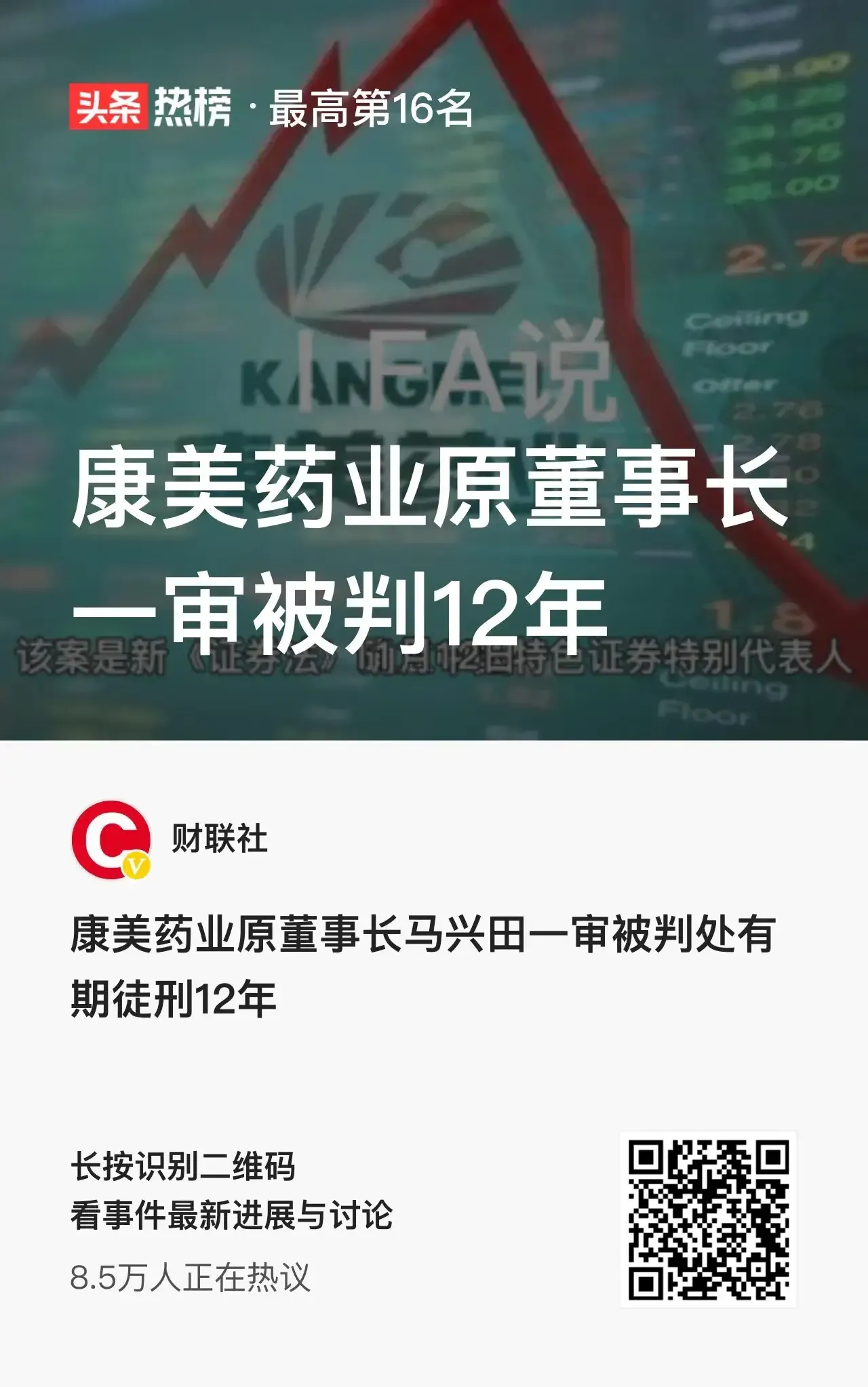 康美药业原董事长一审被判12年康美药业董事长马兴田被判12年
