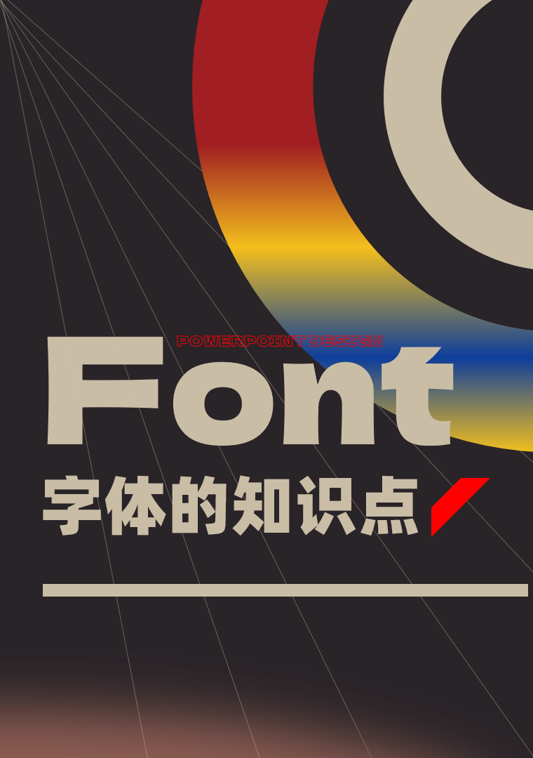PPT字体不知道怎么选(ppt字体选择)