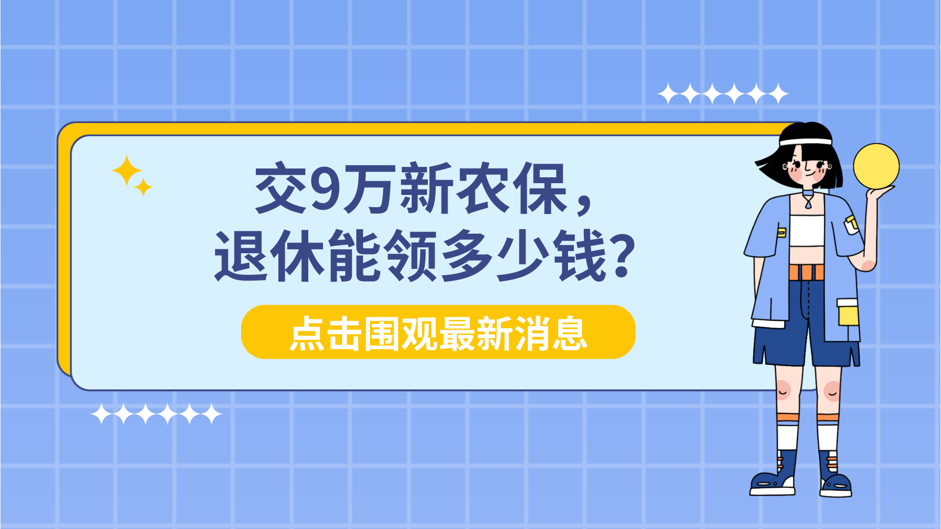 新农保交了9万元，60岁退休，能领多少钱？