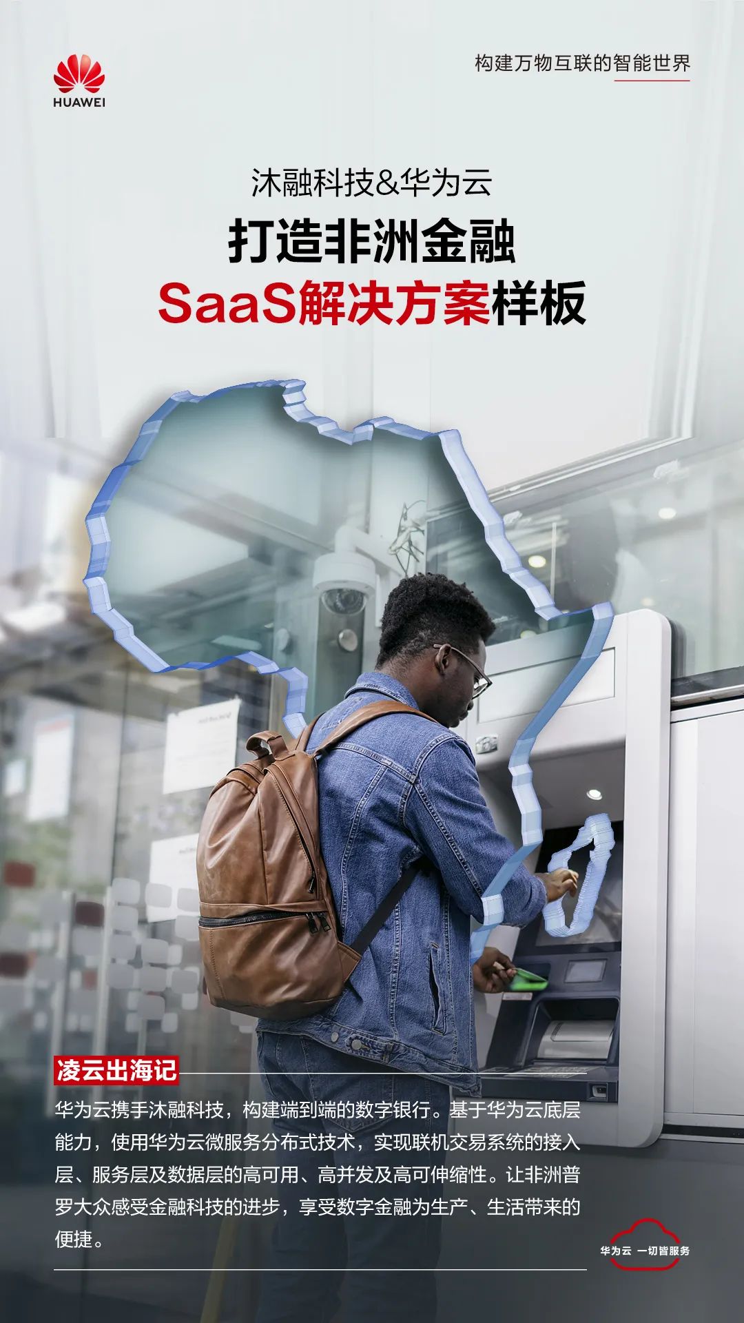 凌云出海记 | 沐融科技&华为云：打造非洲金融SaaS解决方案样板