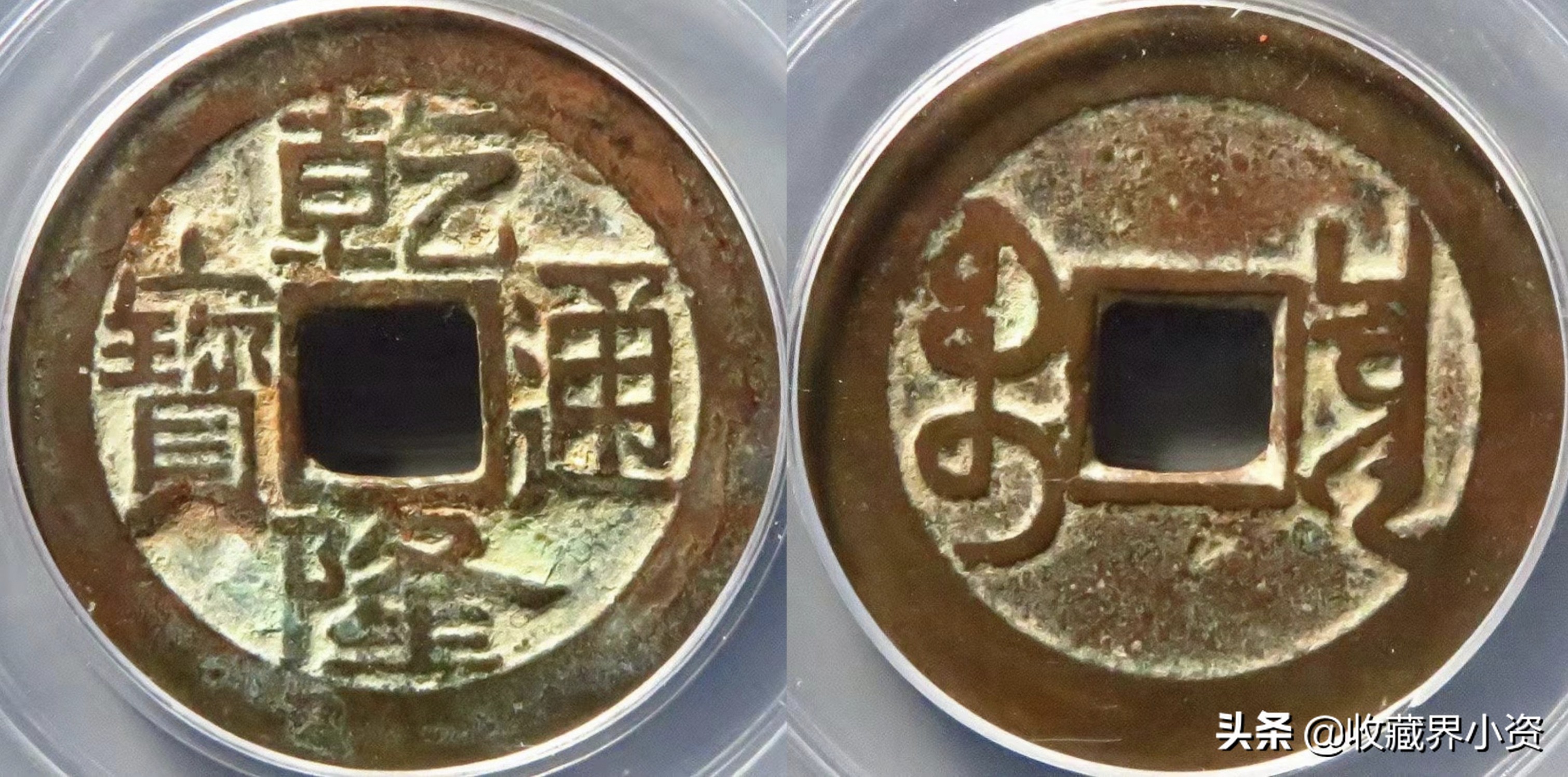 乾隆通宝图片及价格乾隆通宝