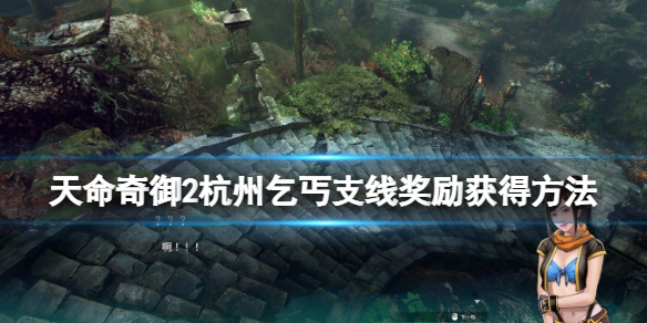 《天命奇御2》杭州乞丐支线奖励获得方法 丐帮大会支线怎么做？