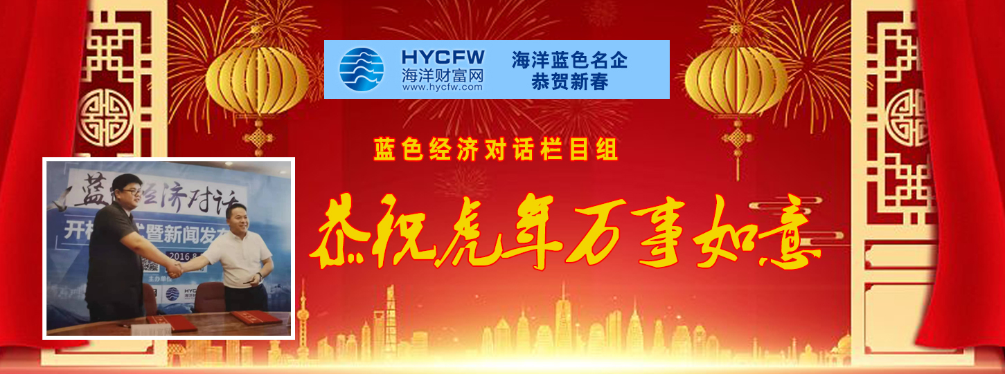 海洋财富网携手海洋品牌企业恭贺新春