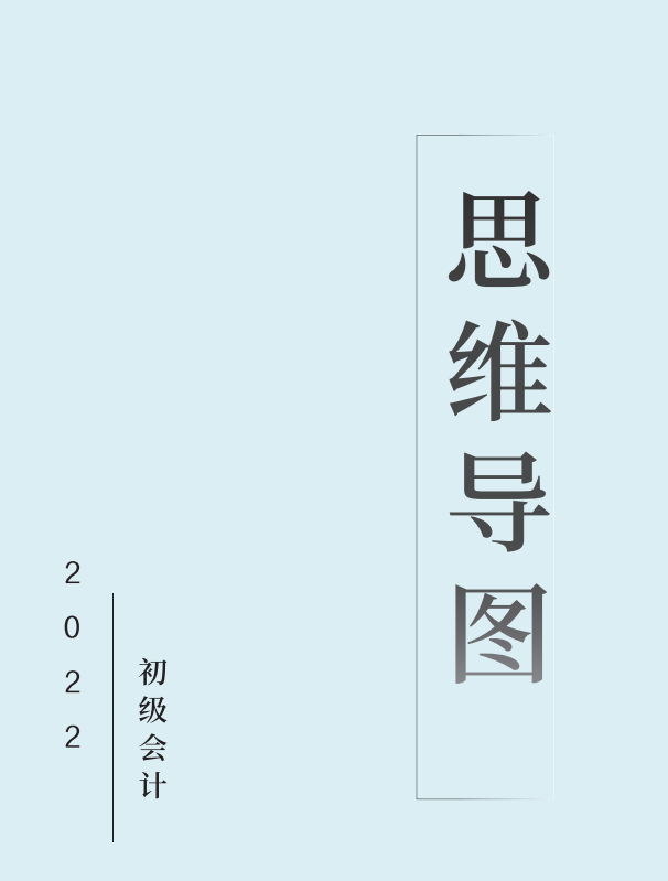 熬夜7天，我把2022初级会计考点汇总成思维导图，以后会越来越难