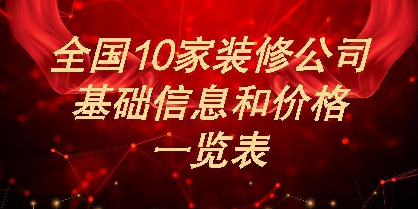全国10家大型装修公司基础信息和价格信息一览表