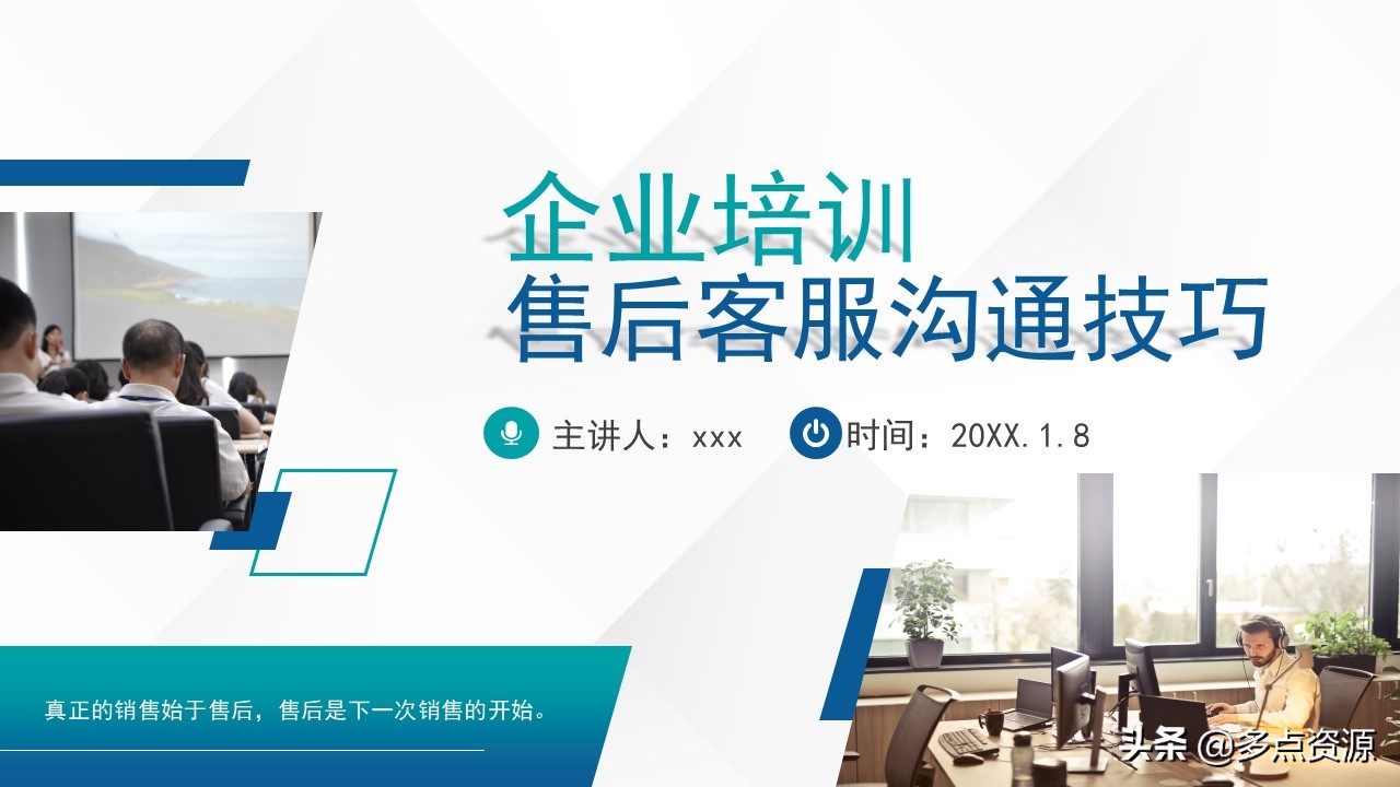 《售后客服沟通技巧》培训课件分享，共32P