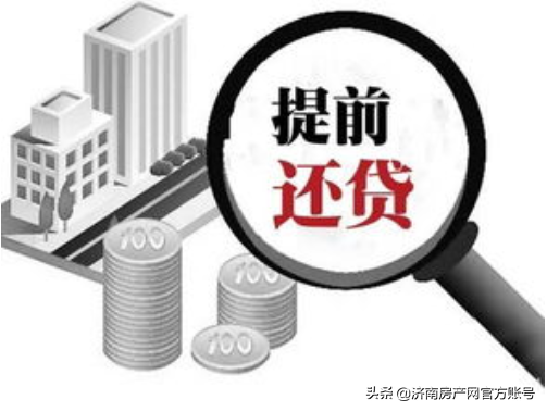 提前还贷划算吗,提前还贷划算吗?