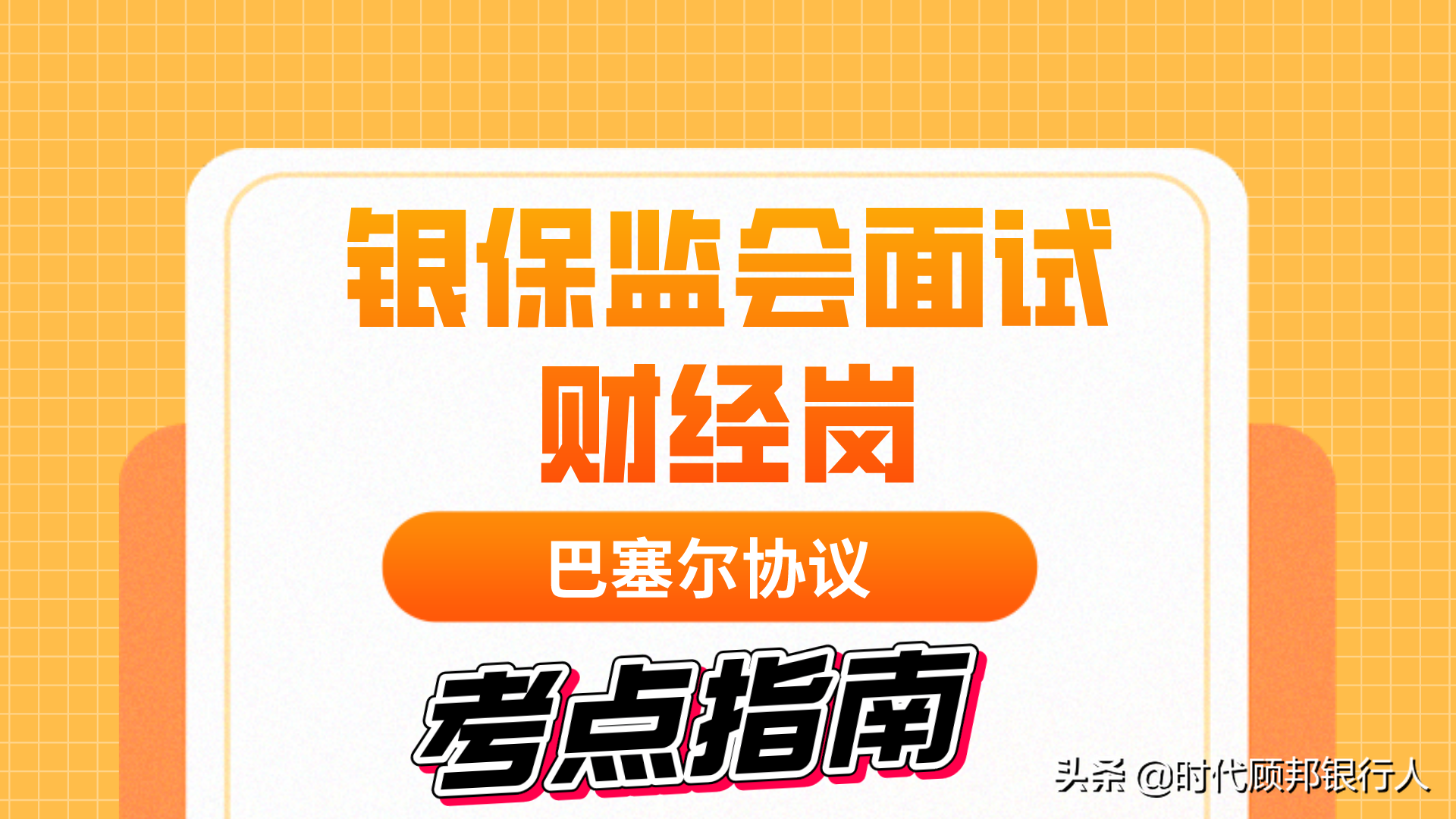 银保监会面试财经岗核心考点—巴塞尔协议