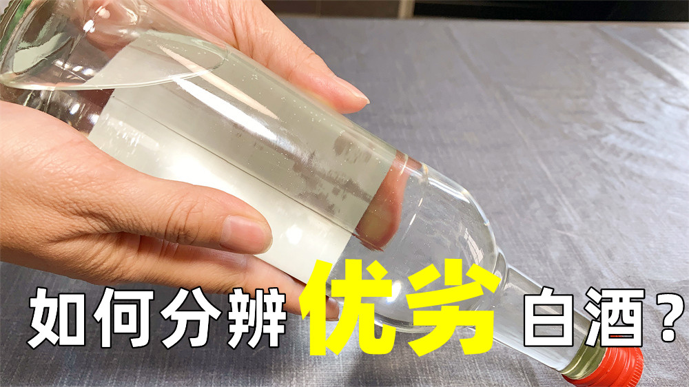 怎樣鑒別優劣白酒？教你4個“小動作”，好壞一看就知道，真實用