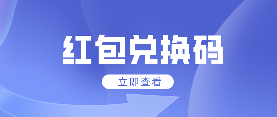 怎么在线下引流里使用红包兑换码？