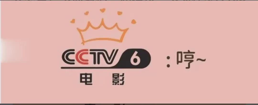 为什么称央视六套为六公主？