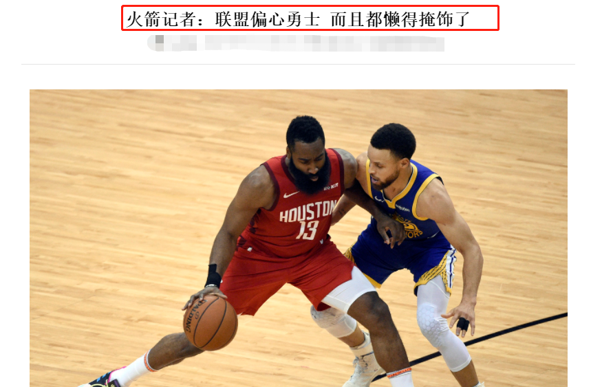 nba为什么偏袒勇士(看不下去！火箭记者炮轰NBA：裁判公然偏袒勇士，连掩饰都不掩饰)