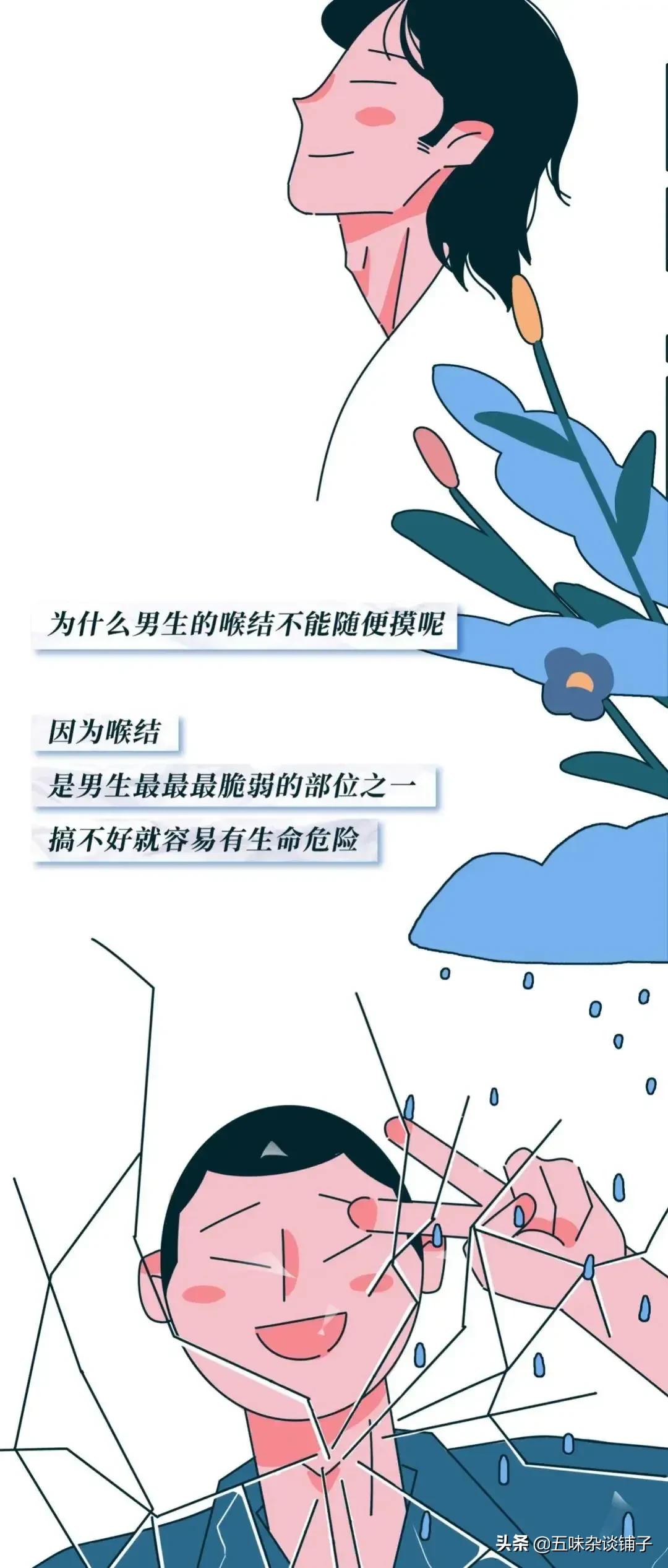 男生的喉结，为何“摸不得”？一组漫画揭开真相！（女士勿入）