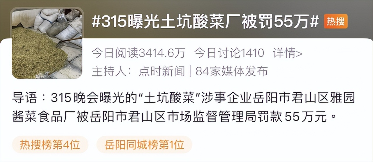 所能网络舆情监测：土坑酸菜厂雅园酱菜被罚 食品安全任重而道远