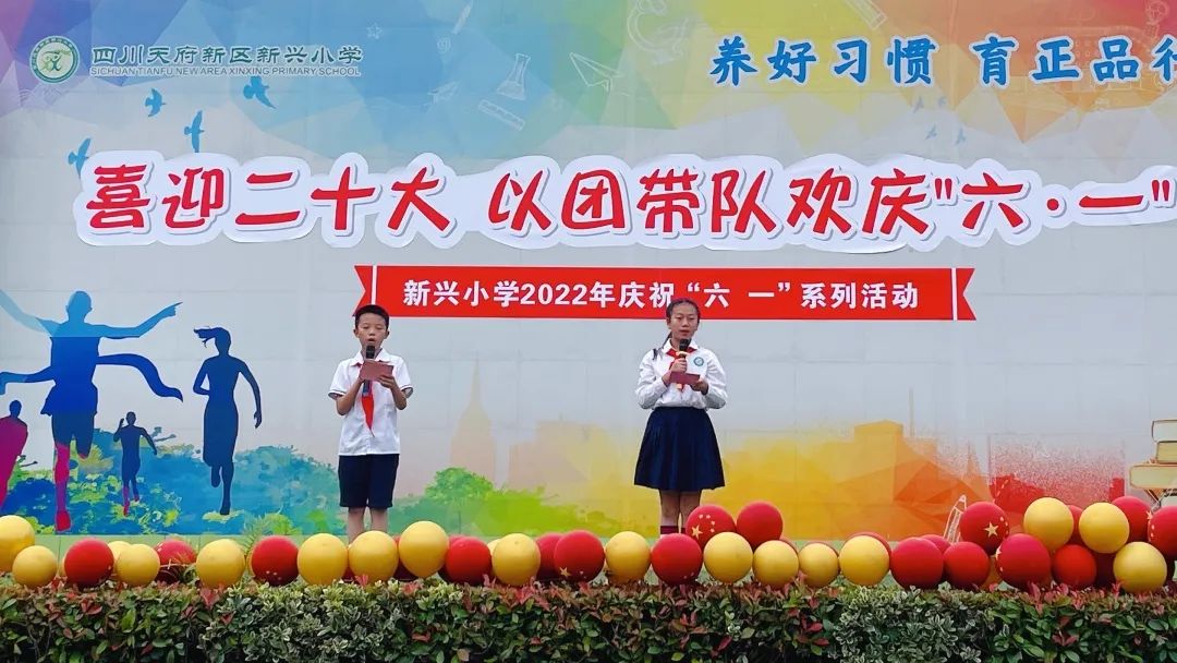 四川天府新区新兴小学开展2022年庆祝“六一”系列活动