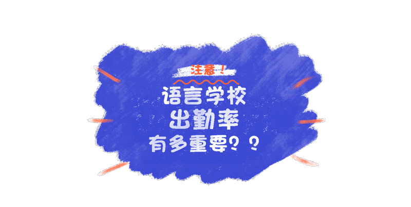 语言学校的出勤率到底有多重要？