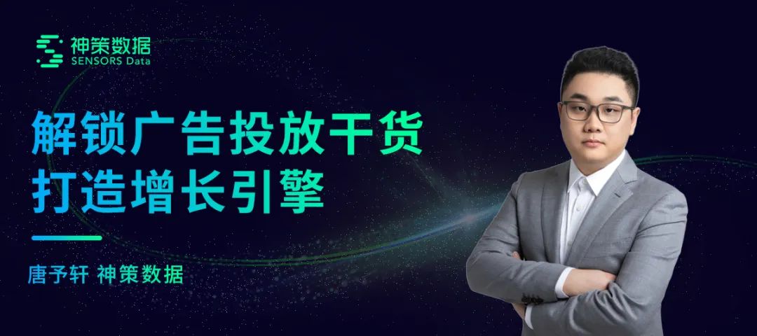 神策数据：一文解读广告投放全攻略，提升拓客效率