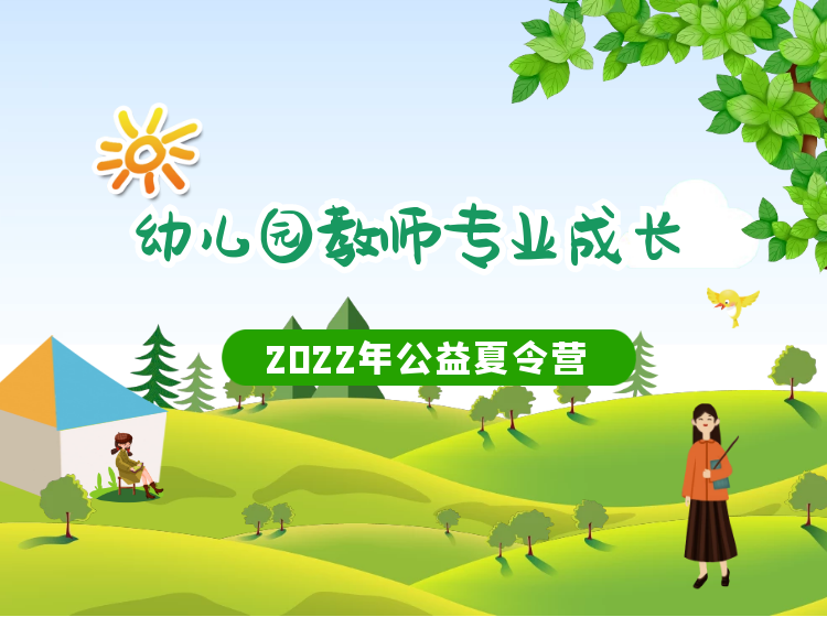 2022年暑期：全国幼儿园师资培养培训线上公益夏令营