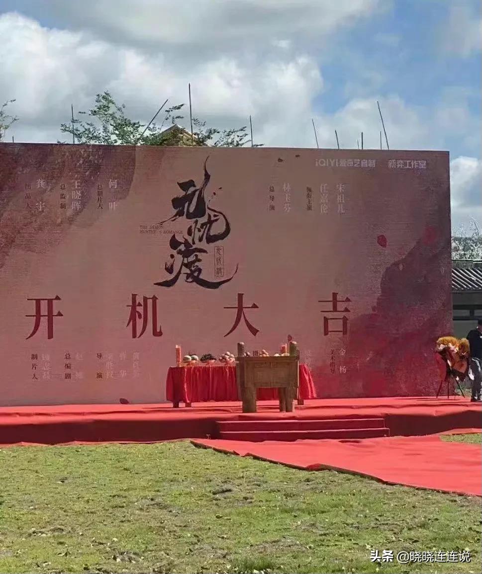 任嘉伦、宋祖儿《无忧渡》正式开机，看到总导演我就放心了