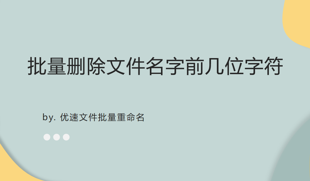 如何批量删除文件名字前几位字符？