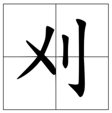 刈怎么读？刈的读音和意思