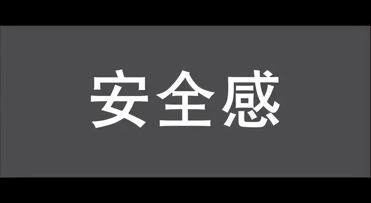 心理學：安全感是個什麼玩意？沒有安全感的人，一生都在尋找