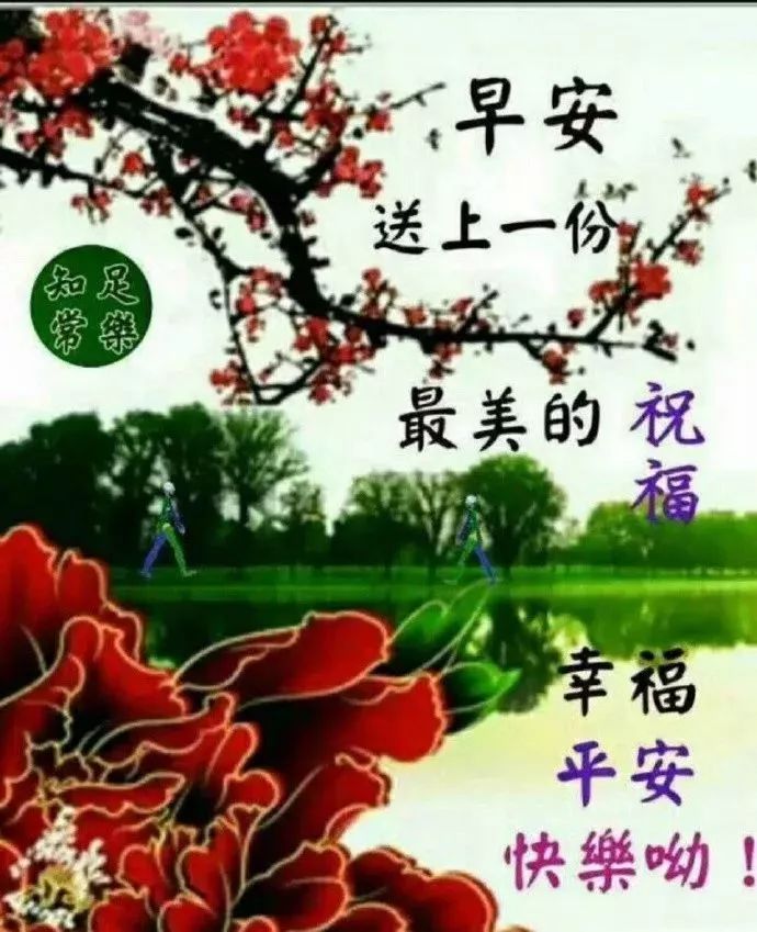 微信早上好漂亮祝福图片 暖心早安问候语简短 祝你平安伴身边图片