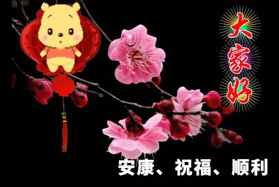 清晨早上好问候祝福动态表情图片 送一份祝福，愿你开心快乐图片