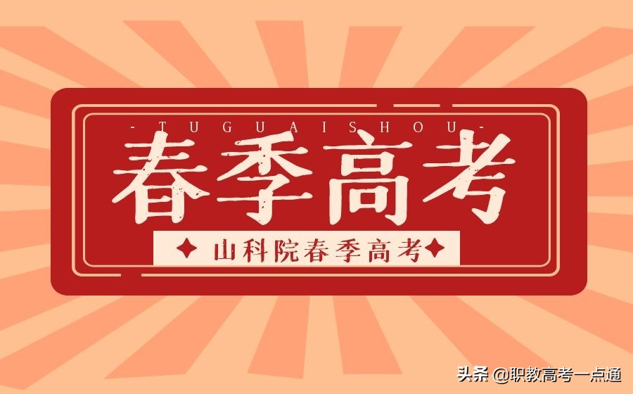 不了解春季高考？请看这里