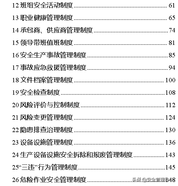 安全生产规章制度汇编（177页）