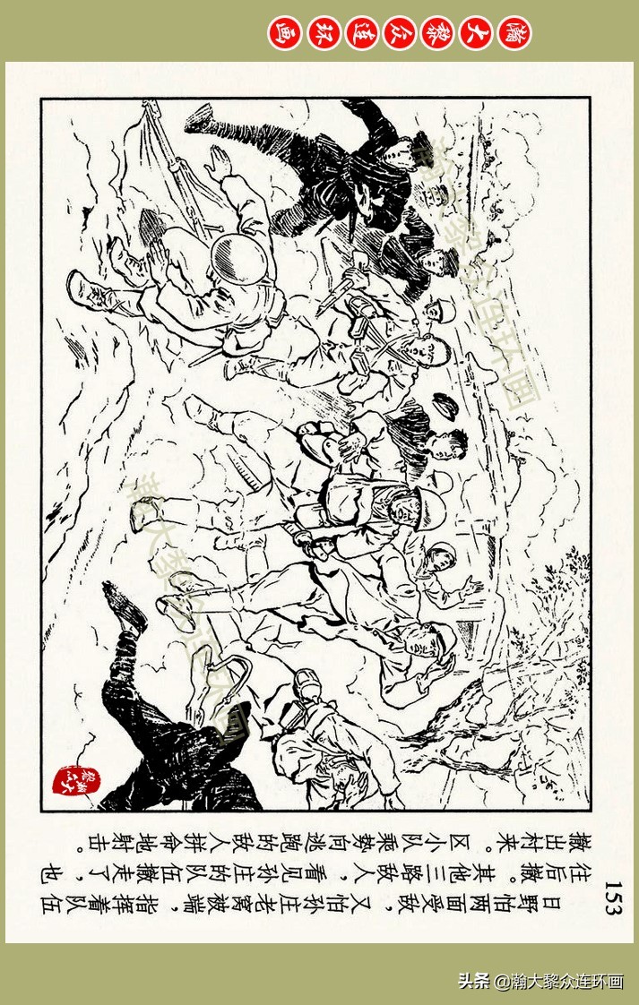 瀚大黎众｜上人美版抗日战争名家精品连环画《一支区小队》罗兴绘