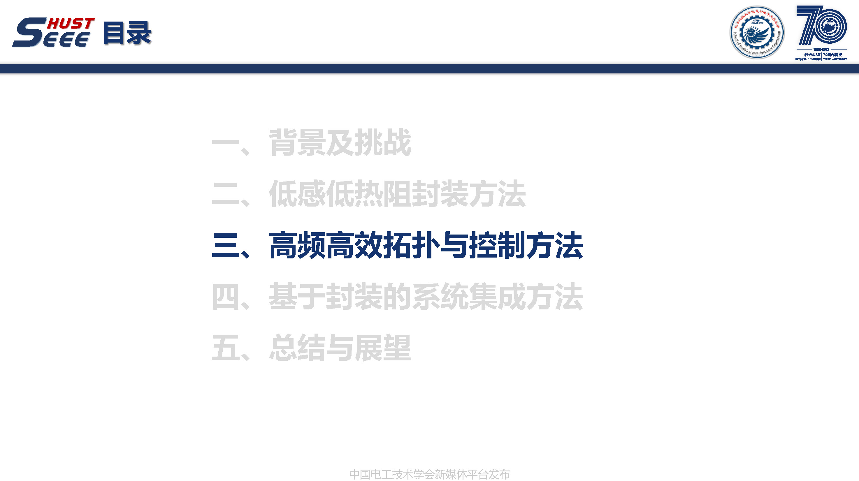 華中科技大學(xué)副研究員陳材：寬禁帶半導(dǎo)體封裝集成技術(shù)研究