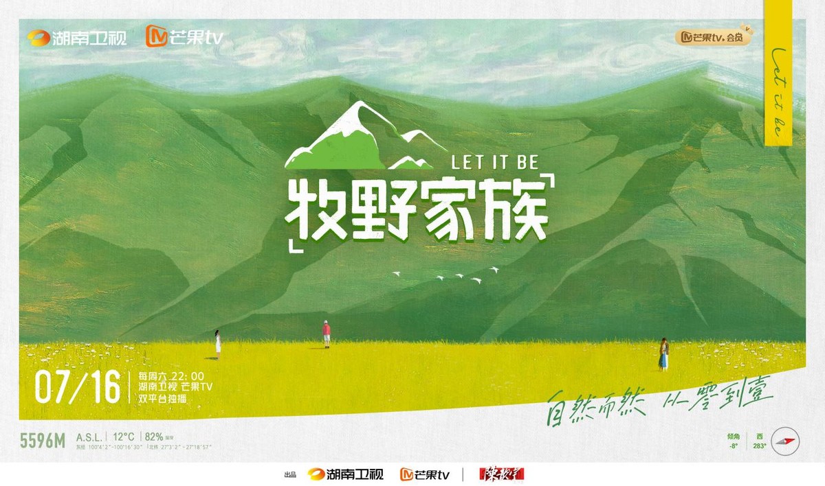 首播实时收视四网第一！芒果新综《牧野家族》成夏日爆款