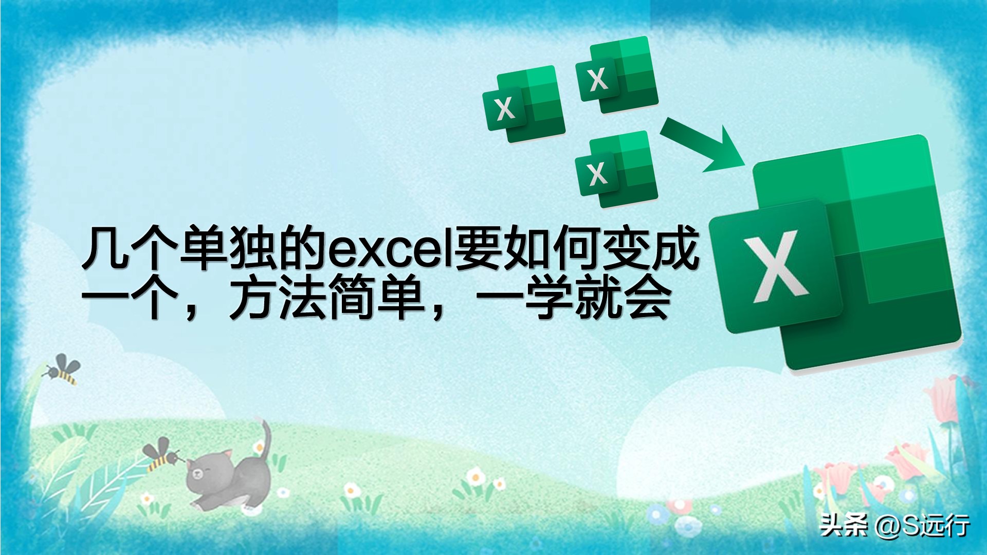 几个单独的excel要如何变成一个，方法简单，一学就会