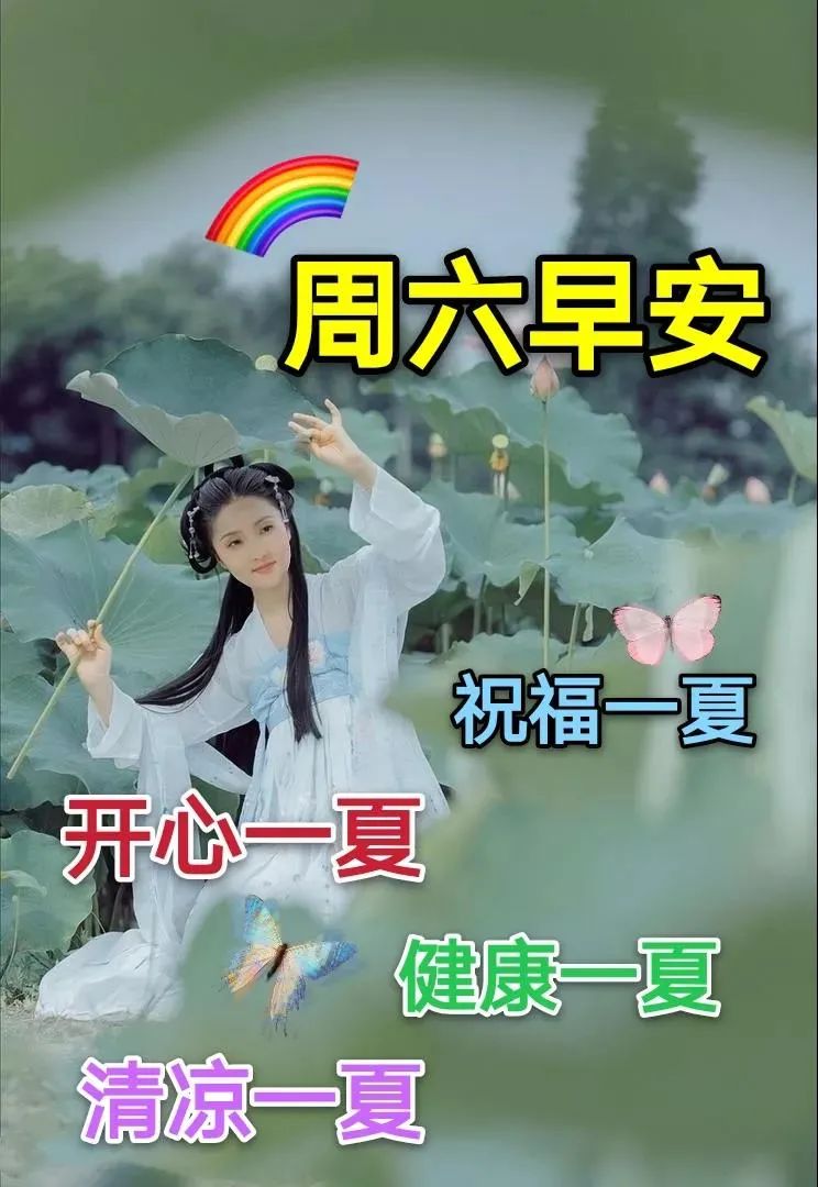 朋友圈群發暖心的週六早上好問候語圖片 週末愉快 心情快樂精神好