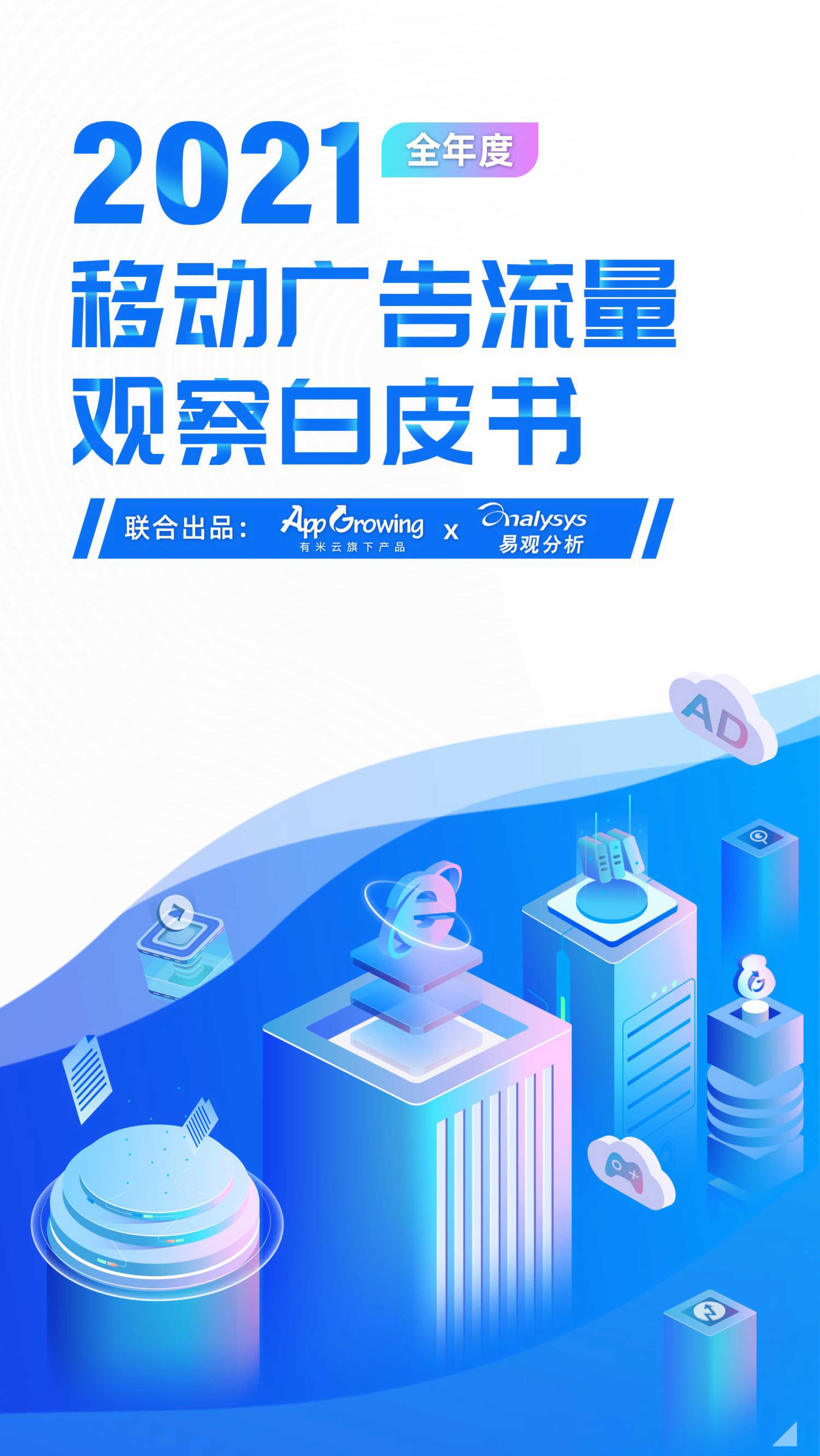 2021全年度移动广告流量观察白皮书