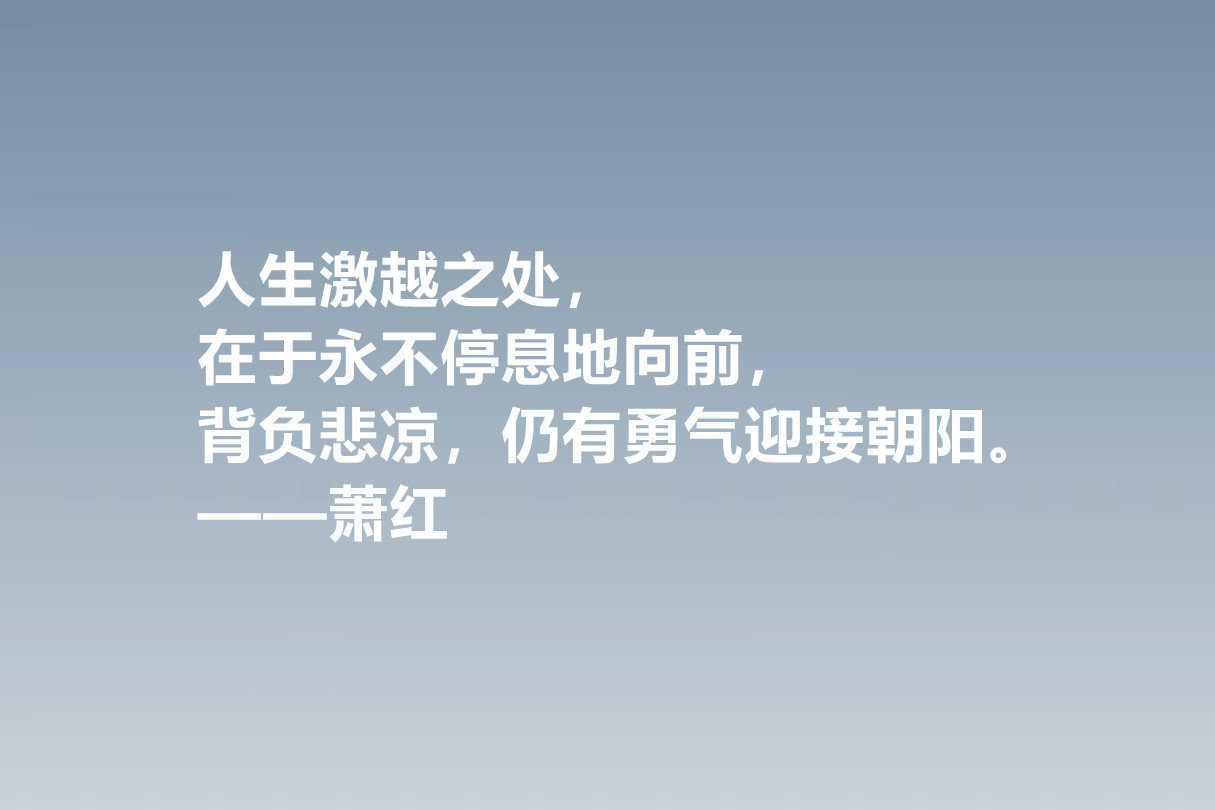 值得被尊敬的女性作家，萧红这十句佳话，情感细腻，暗含人生真谛